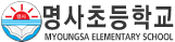 명사초등학교