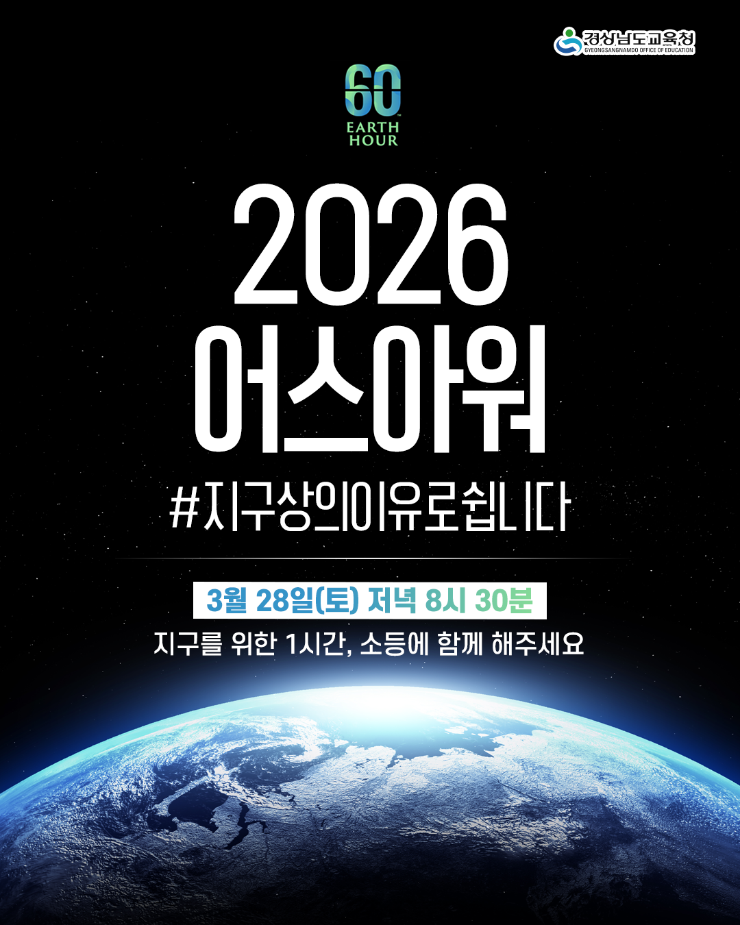2026 어스아워 홍보 포스터. 3월 28일 토요일 저녁 8시 30분부터 1시간 동안 지구를 위한 소등 캠페인 참여를 독려하는 내용. 경상남도교육청 제작.